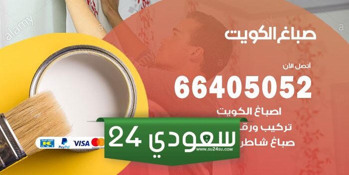 فني صبغ إيطالي بدولة الكويت