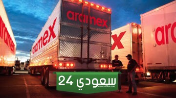 قائمة اسعار شحن ارامكس في السعودية 2024