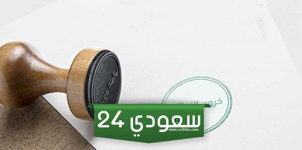 قانون الخروج النهائي قبل إصدار الإقامة 1445