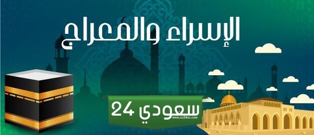 قصة الإسراء والمعراج مختصرة