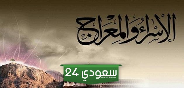 اسئله دينيه عن الاسراء والمعراج مع إجاباتها