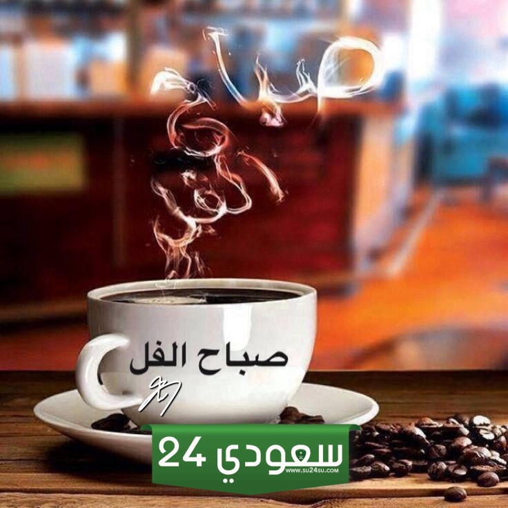 قهوة الصباح في ليبيا، لا يستغني عنها أحد، ورائحتها تملأ الشوارع والأزقة