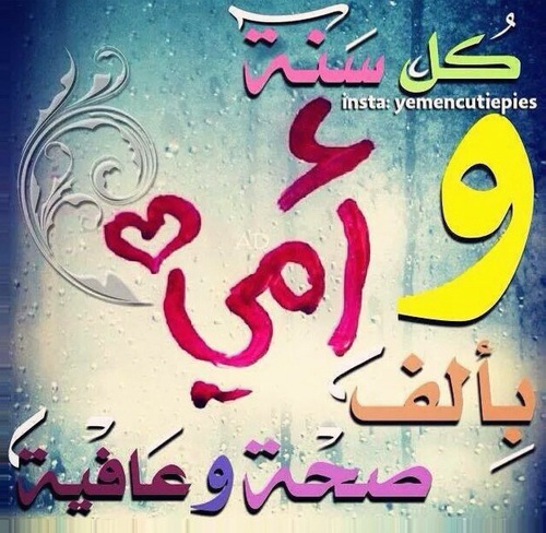 سنة جديدة سعيدة يا أمي