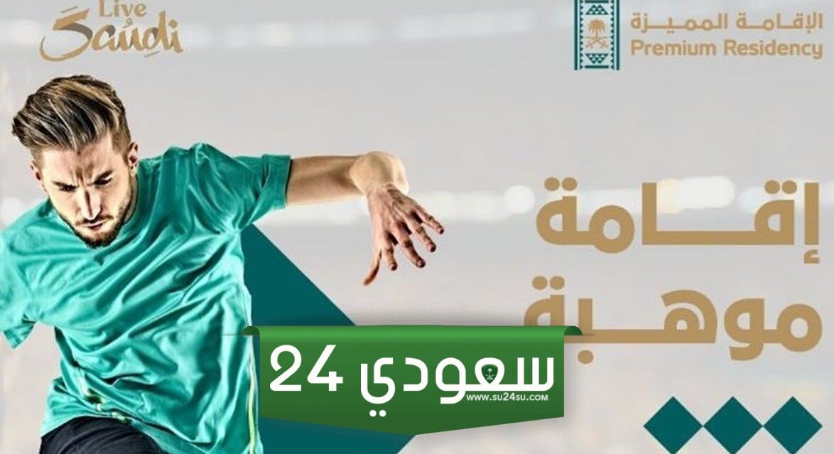 كل ما تريد معرفته عن إقامة موهبة في السعودية
