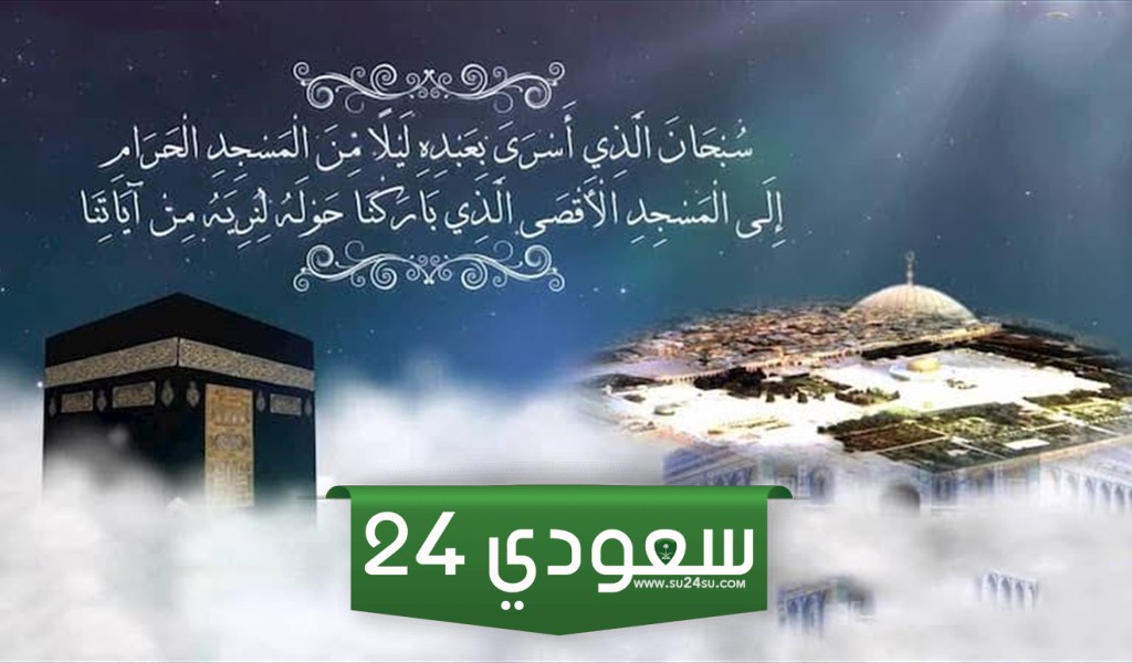 كلام عن الإسراء والمعراج مكتوب