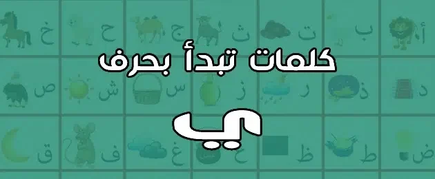 جماد بحرف ي وأشهر الكلمات التي تبدأ بحرف الياء