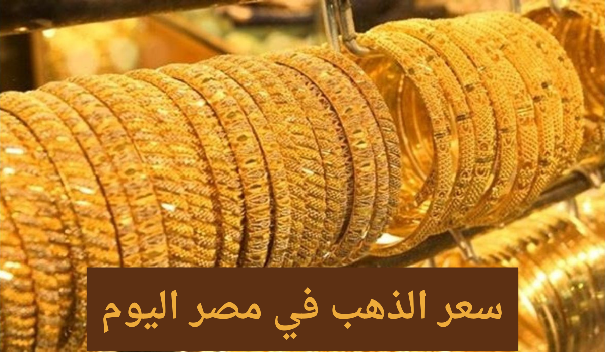 أسعار الذهب اليوم الخميس، آخر تحديث بعد الارتفاع الجديد في عيار 21
