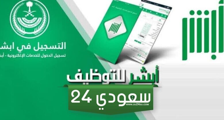 كيف تبحث عن وظيفة في السعودية من خلال موقع أبشر للتوظيف؟