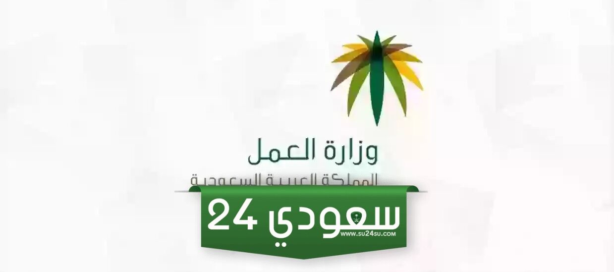 كيف يمكن الاستعلام عن عامل وافد مكتب العمل في السعودية