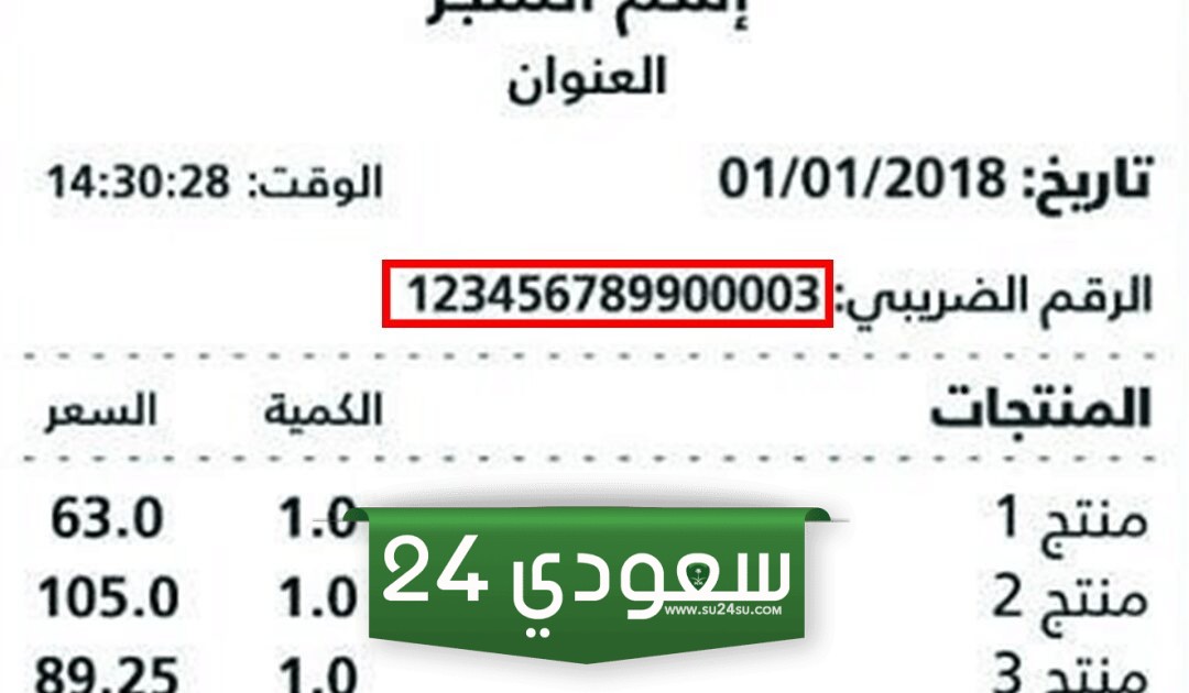 كيفية التحقق من الرقم الضريبي في السعودية