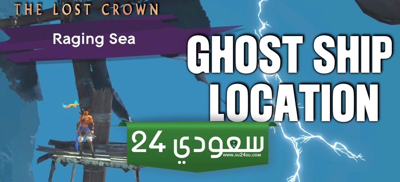 كيفية العثور على سفينة الأشباح في Prince of Persia The Lost Crown