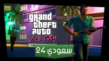 لعبة GTA Vice City تحصل على نسخة محسنة باستخدام محرك GTA 5