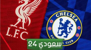 ليفربول تشيلسي بث مباشر HD في الدوري الانجليزي 2024