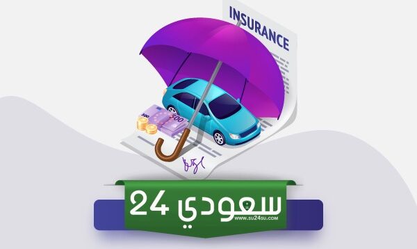 ما هو أرخص تأمين ضد الغير في السعودية