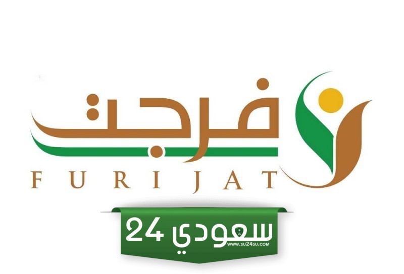 ما هي شروط التسجيل في فرجت كمستفيد