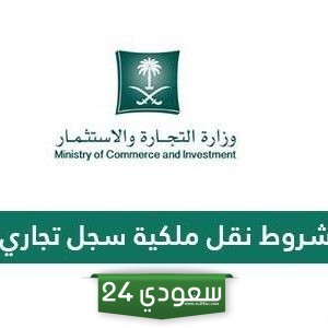 ما هي شروط نقل ملكية سجل تجاري في السعودية
