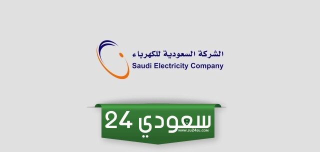 ما هي طرق تخفيض قيمة فاتورة الكهرباء في السعودية