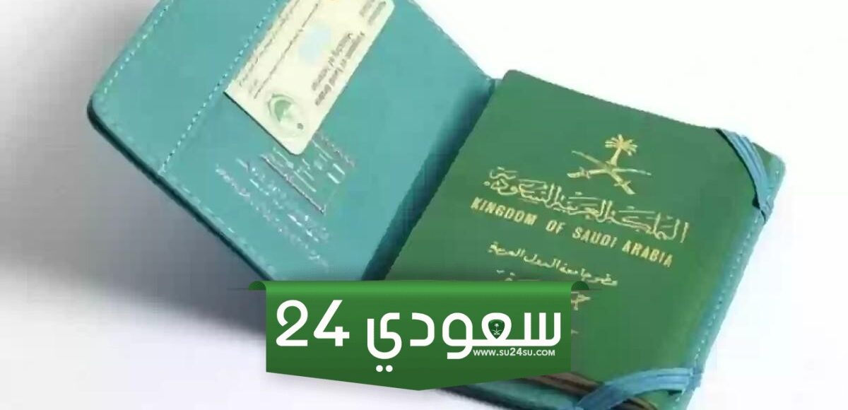 ما هي عقوبة عدم السفر بعد الخروج النهائي في القانون السعودي 1445