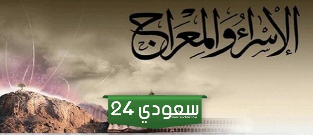ما هي ليلة الإسراء والمعراج وما هي الحكمة منها؟
