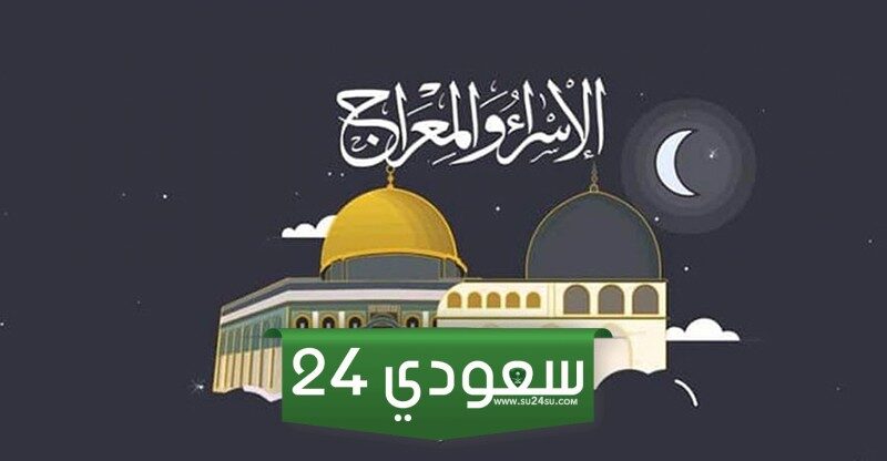 ماذا تفعل في ليلة الإسراء والمعراج