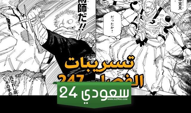 مانجا جوجيتسو كايسن الفصل 247 مترجم بالالوان
