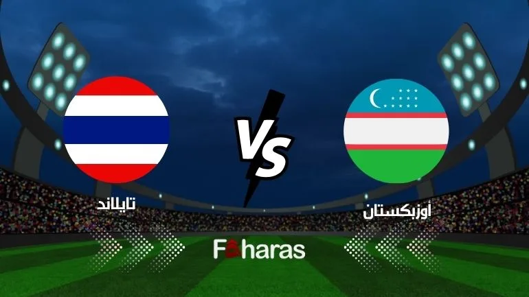 مباراة أوزبكستان وتايلاند
