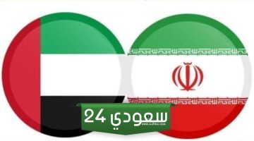 بث مباشر الإمارات ضد إيران HD بدون تقطيع