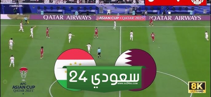مباراة قطر ضد طاجيكستان بث مباشر في كأس آسيا 2024