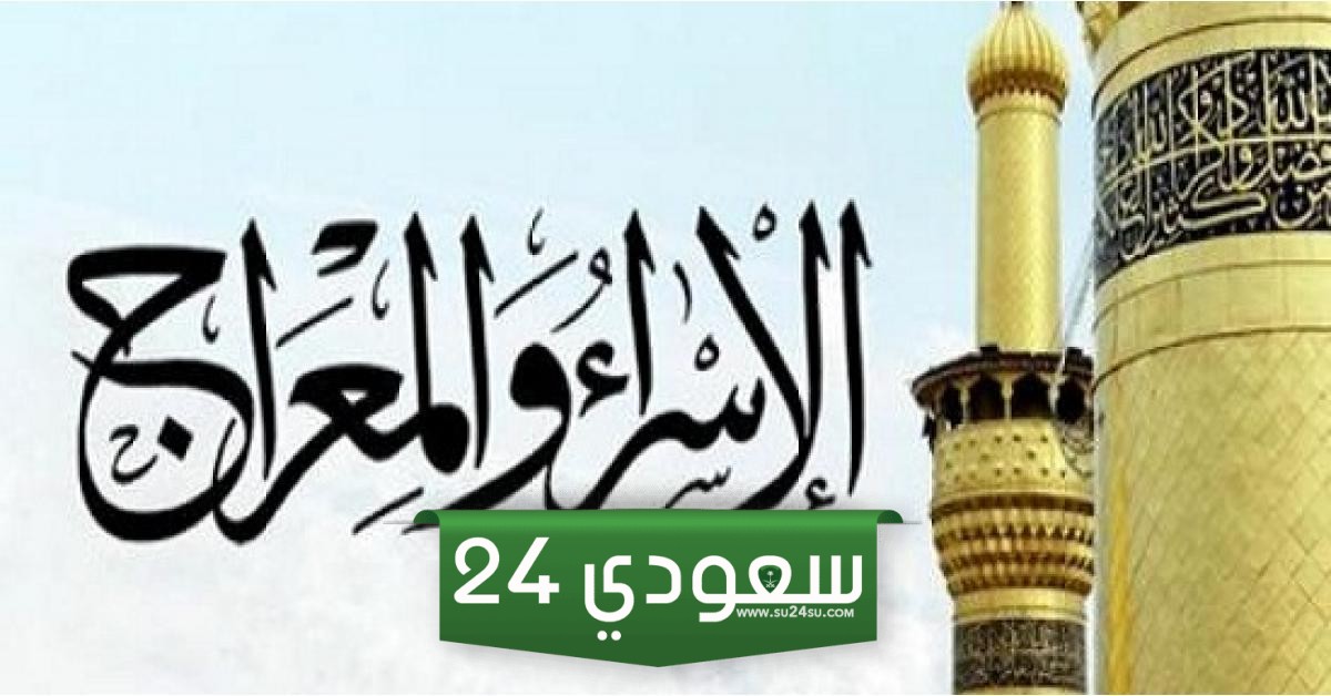 متى عطلة الاسراء المعراج