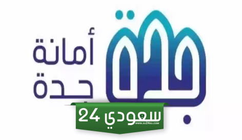 متى موعد صرف تعويضات هدد جدة 1445 – 2024