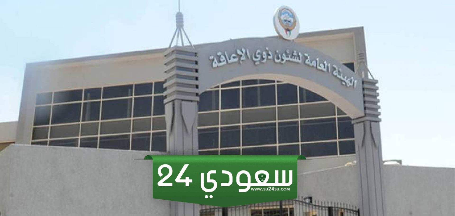 مجمع جنوب الصباحية لرعاية ذوي الإعاقة بالكويت