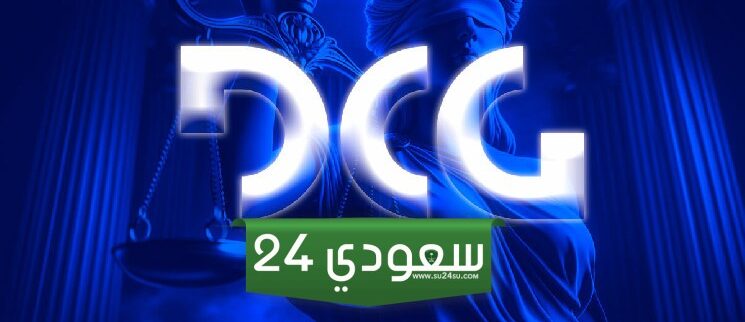 مجموعة العملات الرقمية (DCG) تسدد أكثر من مليار دولار إلى دائنيها