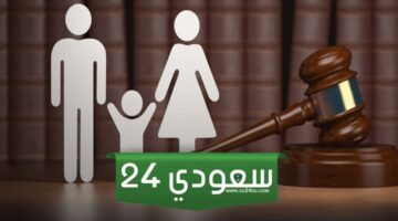 محامي استشارات اسرية مجانية في جميع مناطق السعودية