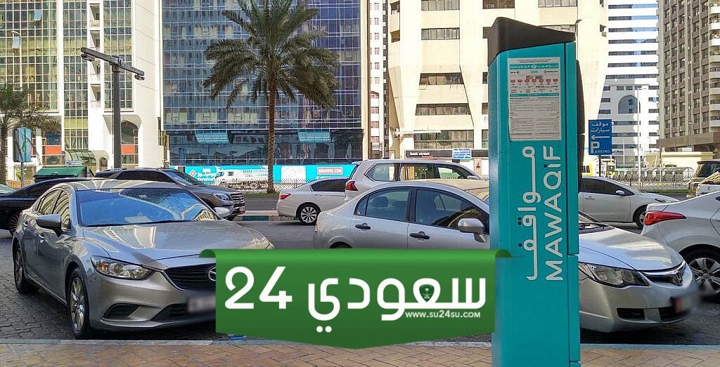مخالفة تابعة مركز النقل المتكامل دفع مخالفات مواقف مركز النقل المتكامل