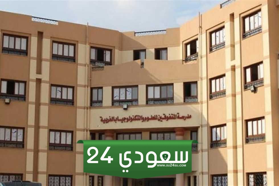 مدارس المتفوقين