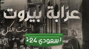 مشاهدة مسلسل عرابة بيروت الحلقة 10 dailymotion وقصة عشق