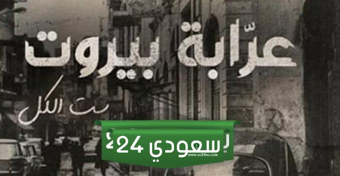 مسلسل عرابة بيروت الحلقة 10