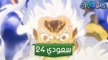 مشاهدة انمي one piece الحلقة 1089 وبداية مغامرة جديدة