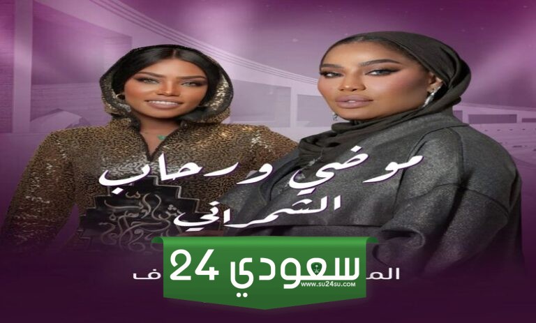 مشاهدة حفل رحاب وموضي الشمراني قطر بث مباشر