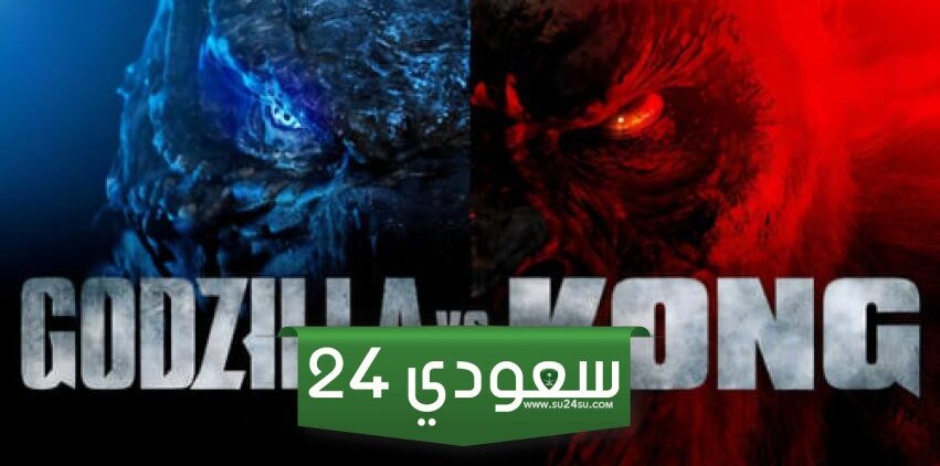 مشاهدة فيلم Godzilla x Kong: The New Empire غودزيلا ضد كونغ 2 مترجم كامل