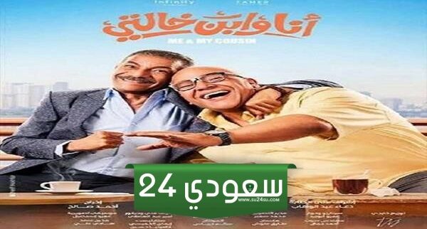 مشاهدة فيلم أنا وابن خالتي 2024 كامل بجودة HD