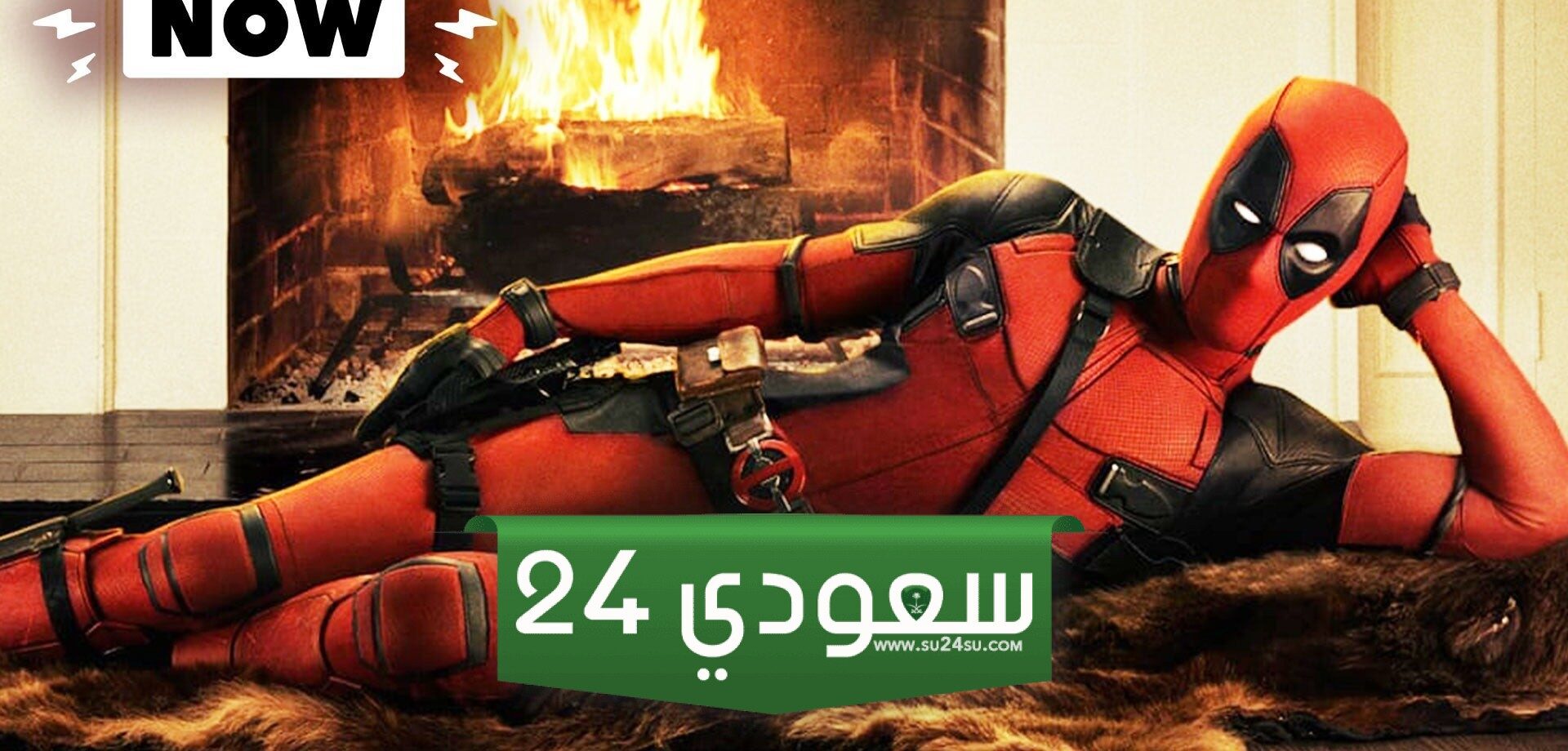 مشاهدة فيلم ديدبول DeadPool 3 الجزء الثالث مترجم كامل HD