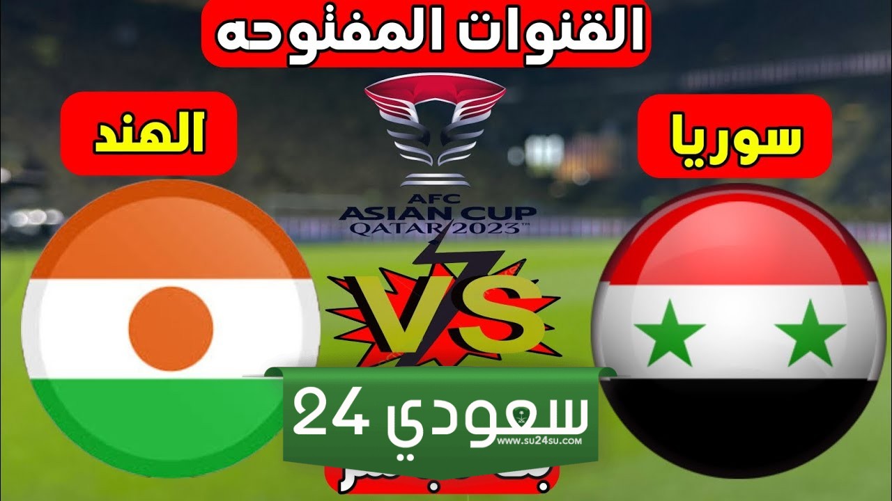 مشاهدة مباراة سوريا والهند بث مباشر بجودة عالية HD