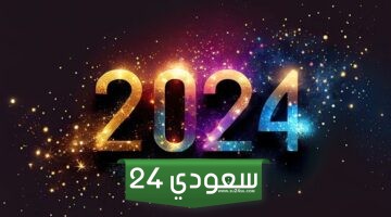 معايدات راس السنة الميلادية 2024 مميزة وجديدة