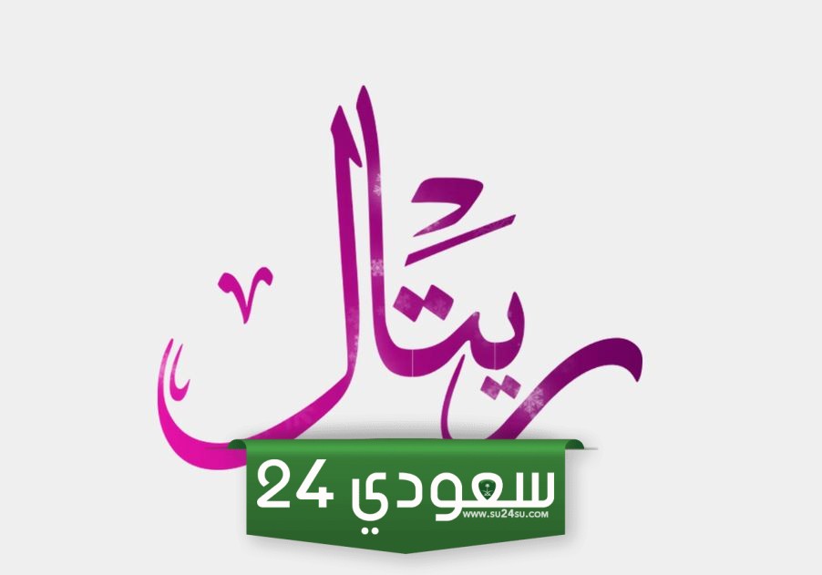 معنى اسم ريتال