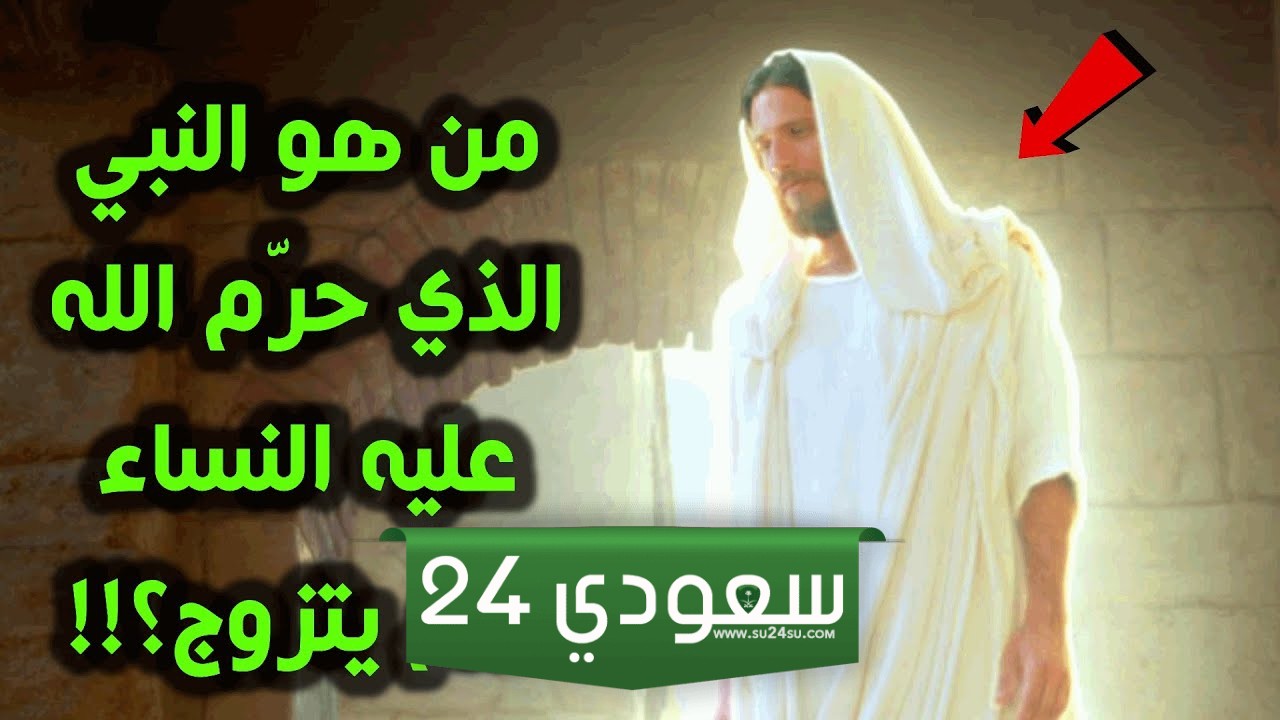 من هو النبي الذي حرمت عليه النساء