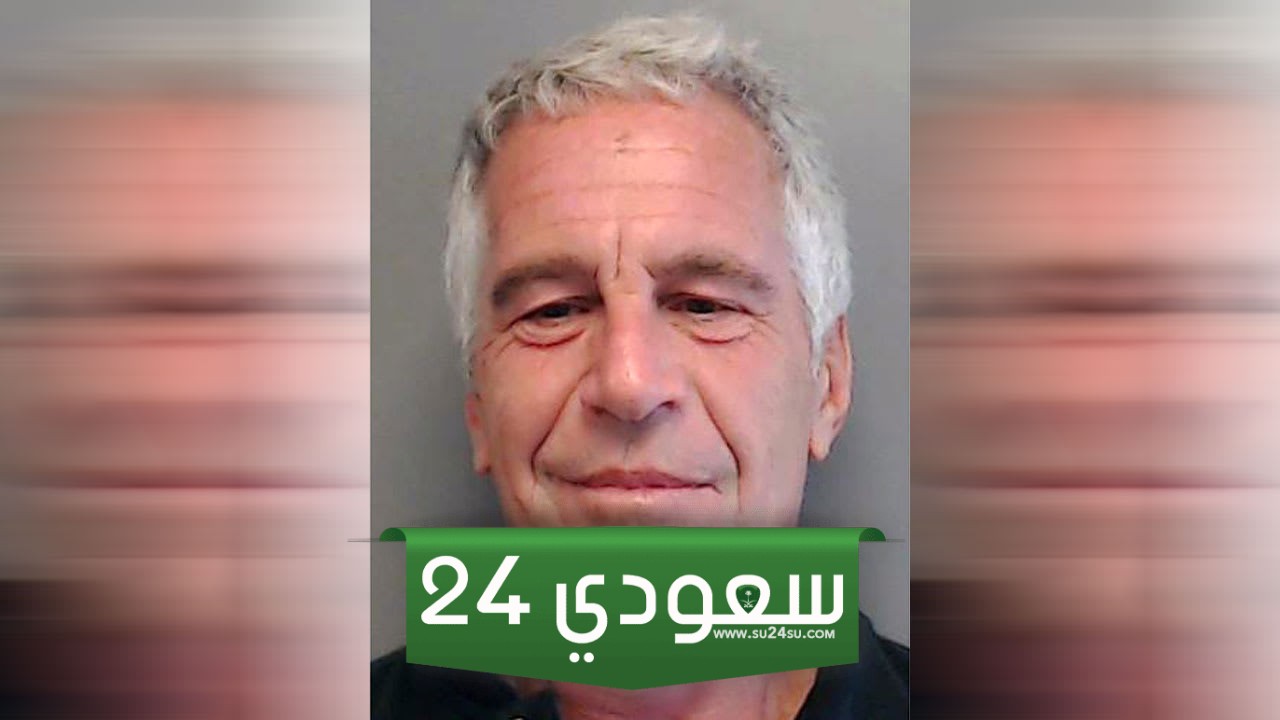 من هو جيفري إبستين