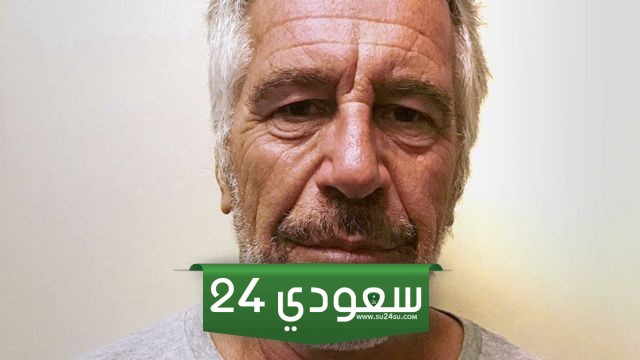 من هو جيفري إبستين