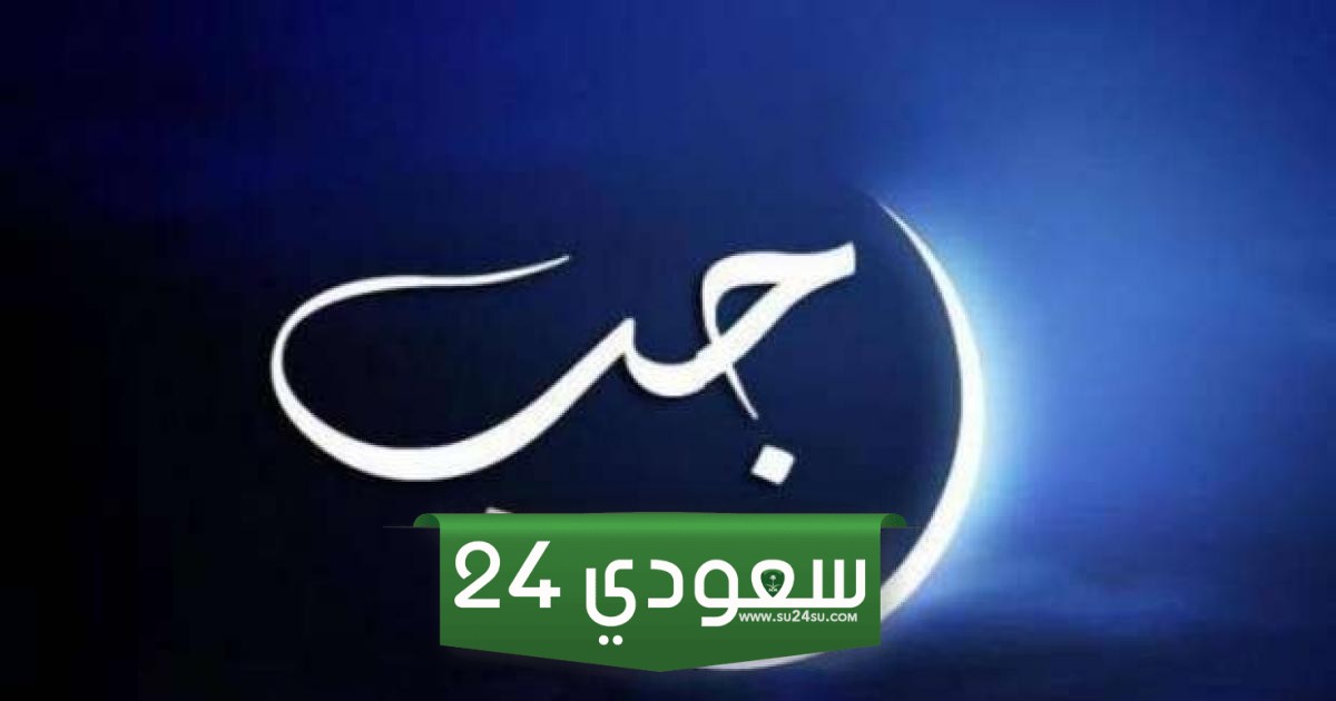 مناسبات شهر رجب عند الشيعة لعام 1445