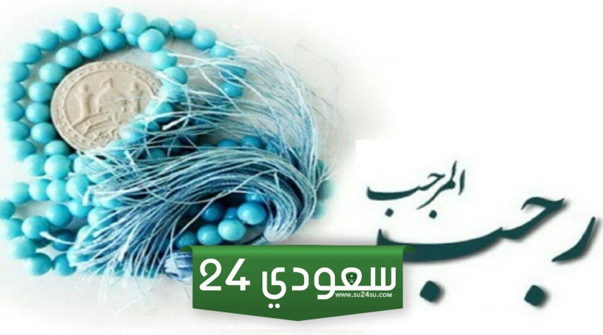 مناسبات شهر رجب